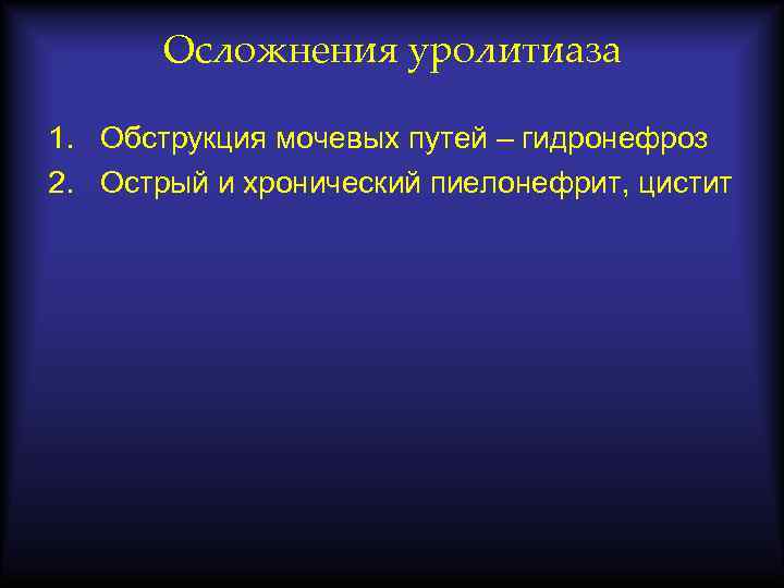 Осложнения уролитиаза 1. Обструкция мочевых путей – гидронефроз 2. Острый и хронический пиелонефрит, цистит