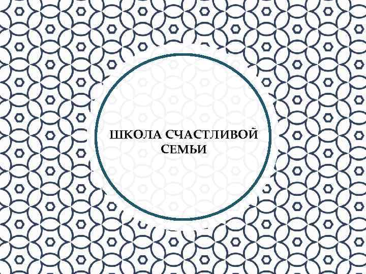 ШКОЛА СЧАСТЛИВОЙ СЕМЬИ 