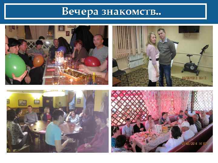 Вечера знакомств. . 