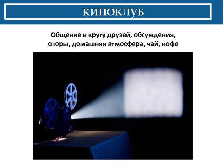 КИНОКЛУБ Общение в кругу друзей, обсуждения, споры, домашняя атмосфера, чай, кофе 