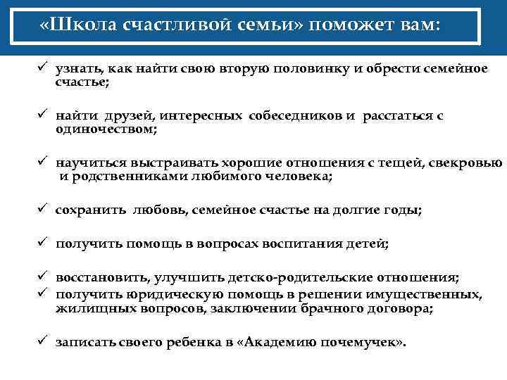  «Школа счастливой семьи» поможет вам: ü узнать, как найти свою вторую половинку и