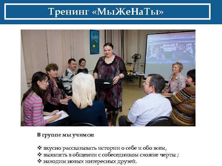 Тренинг «Мы. Же. На. Ты» В группе мы учимся: v вкусно рассказывать истории о