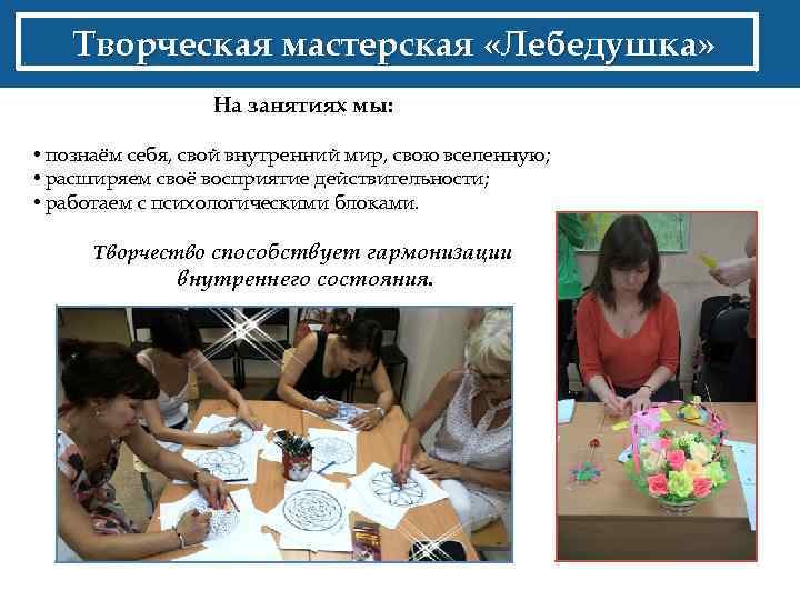 Творческая мастерская «Лебедушка» На занятиях мы: • познаём себя, свой внутренний мир, свою вселенную;