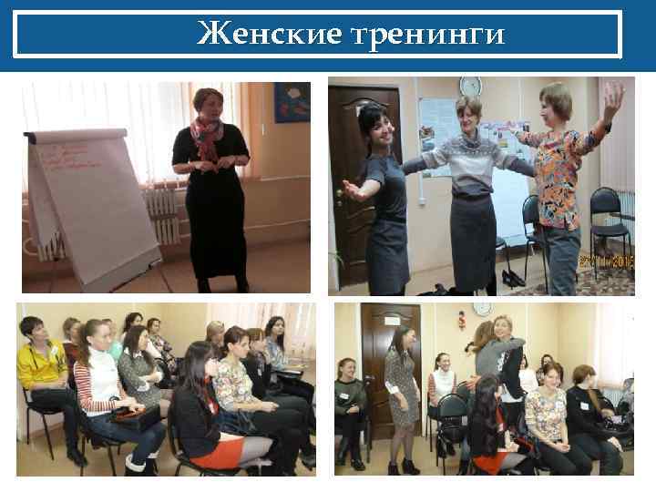 Женские тренинги 