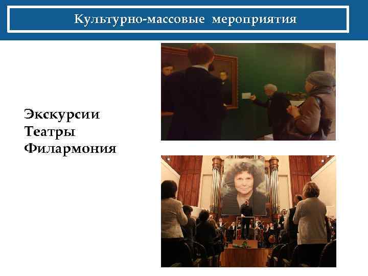 Культурно-массовые мероприятия Экскурсии Театры Филармония 