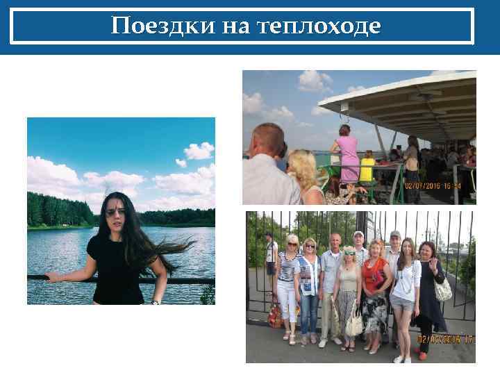 Поездки на теплоходе 
