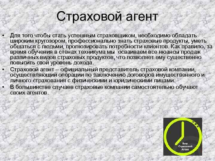 Страховой агент • Для того чтобы стать успешным страховщиком, необходимо обладать широким кругозором, профессионально