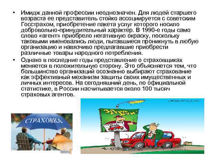  • Имидж данной профессии неоднозначен. Для людей старшего возраста ее представитель стойко ассоциируется