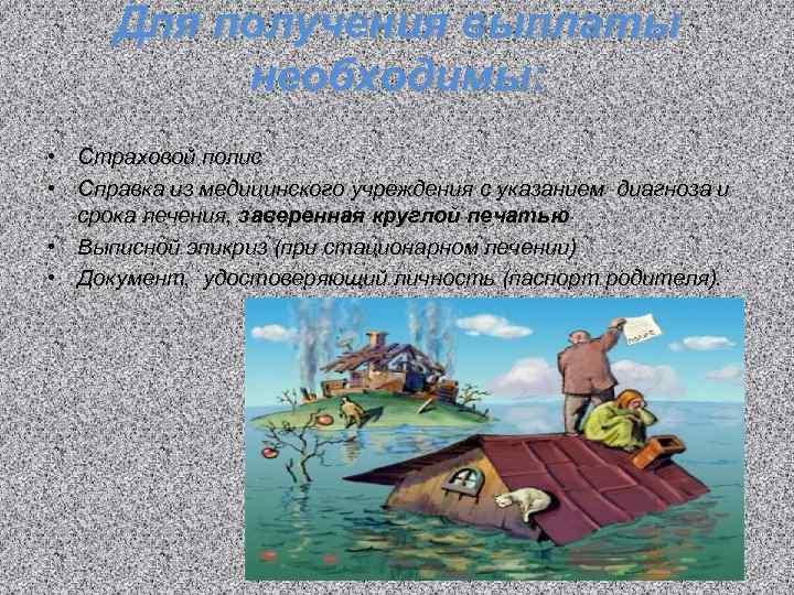 Для получения выплаты необходимы: • Страховой полис • Справка из медицинского учреждения с указанием