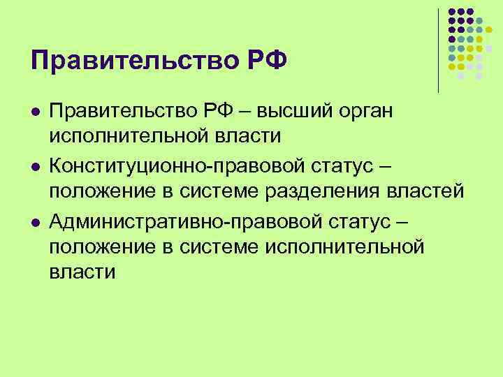 Правительство РФ l l l Правительство РФ – высший орган исполнительной власти Конституционно-правовой статус