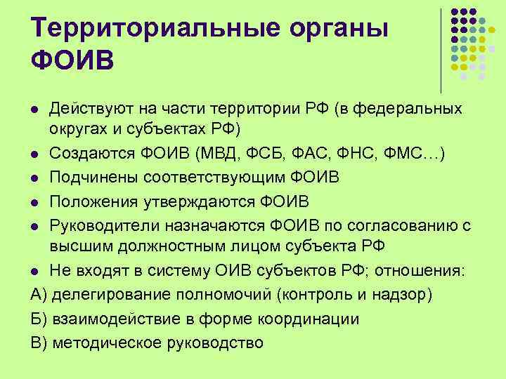 Территориальные органы ФОИВ Действуют на части территории РФ (в федеральных округах и субъектах РФ)