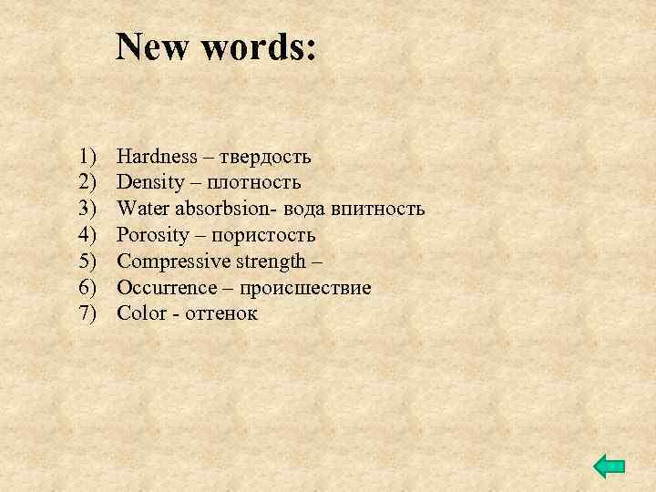 New words: 1) 2) 3) 4) 5) 6) 7) Hardness – твердость Density –