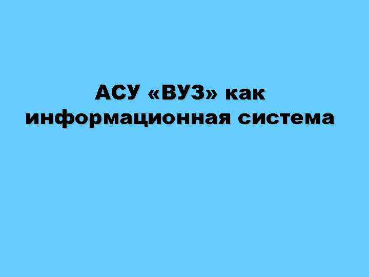 АСУ «ВУЗ» как информационная система 