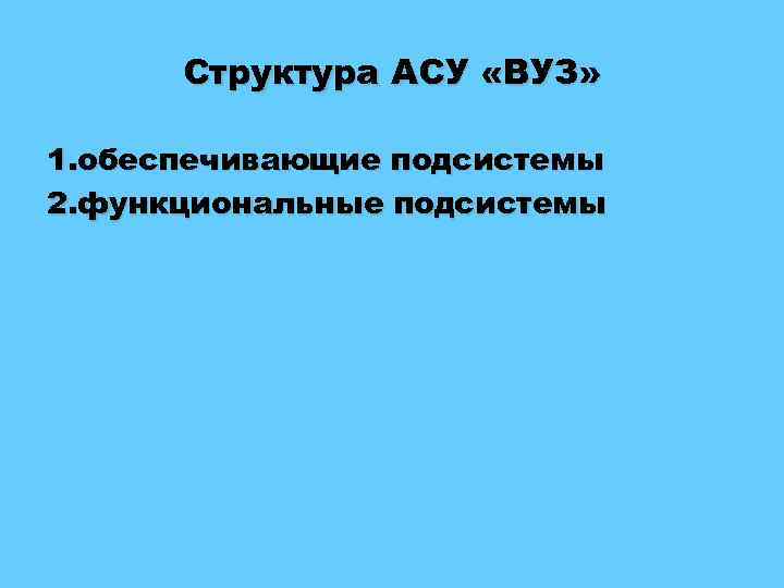 Структура АСУ «ВУЗ» 1. обеспечивающие подсистемы 2. функциональные подсистемы 