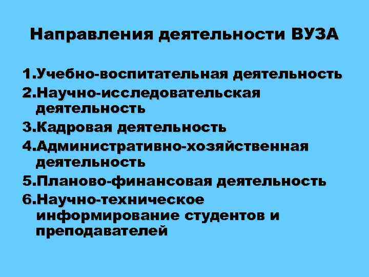 Направления деятельности вузов