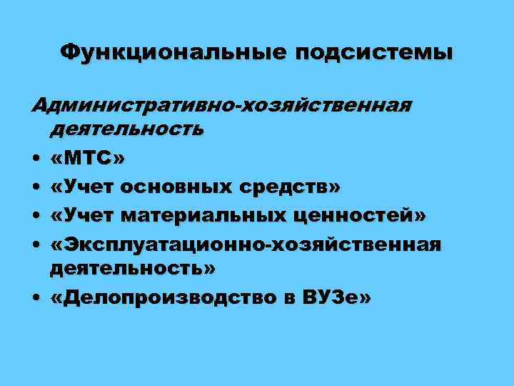 Функциональные подсистемы Административно-хозяйственная деятельность • «МТС» • «Учет основных средств» • «Учет материальных ценностей»