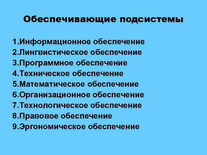 Обеспечивающие подсистемы 1. Информационное обеспечение 2. Лингвистическое обеспечение 3. Программное обеспечение 4. Техническое обеспечение