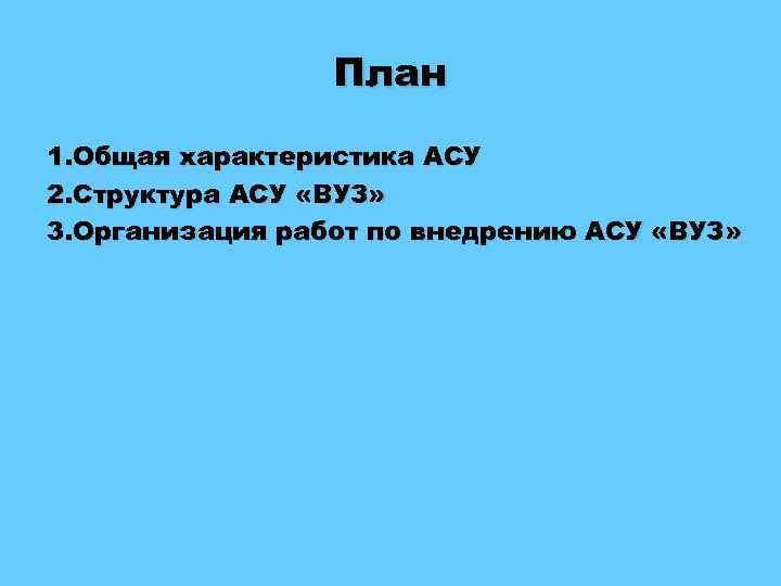 План 1. Общая характеристика АСУ 2. Структура АСУ «ВУЗ» 3. Организация работ по внедрению