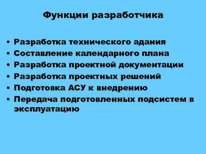 Функции разработчика • • • Разработка технического адания Составление календарного плана Разработка проектной документации