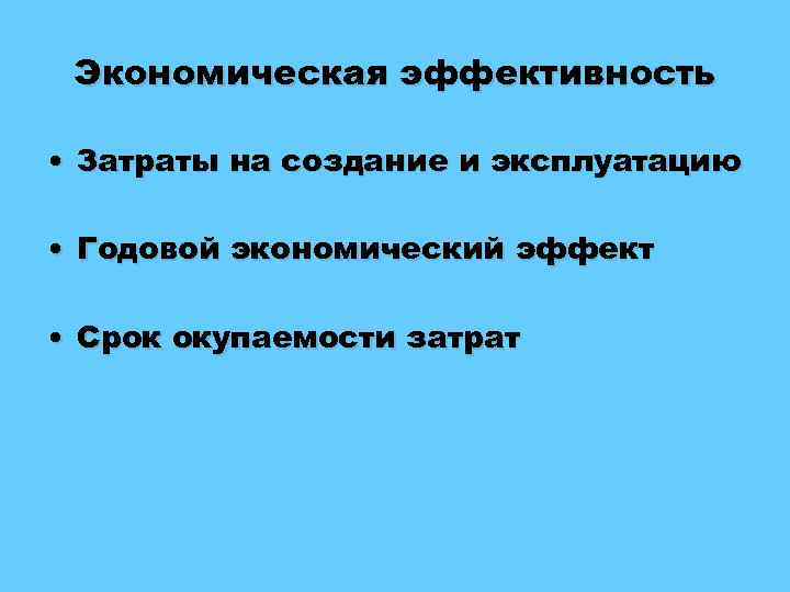 Экономическая эффективность • Затраты на создание и эксплуатацию • Годовой экономический эффект • Срок