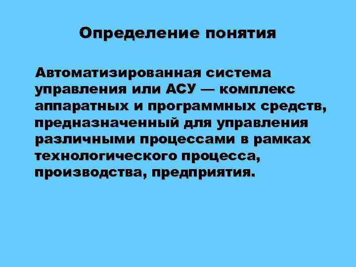 Определение понятия Автоматизированная система управления или АСУ — комплекс аппаратных и программных средств, предназначенный