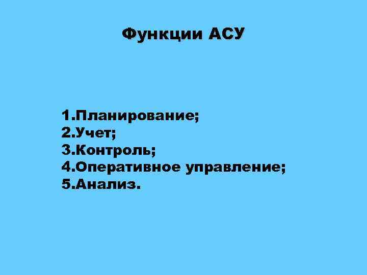 Функции асу. Элементы функций АСУ. Последовательность действий функций АСУ. Установите последовательность элементы действия функций АСУ.