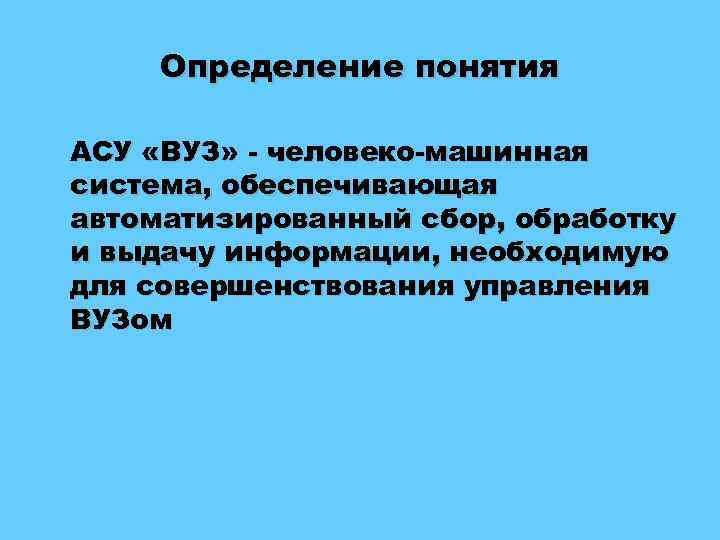 Определение понятия АСУ «ВУЗ» - человеко-машинная система, обеспечивающая автоматизированный сбор, обработку и выдачу информации,