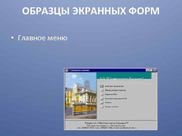 ОБРАЗЦЫ ЭКРАННЫХ ФОРМ • Главное меню 