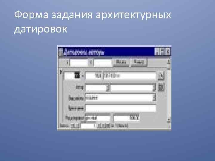 Форма задания архитектурных датировок 