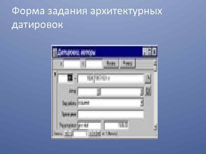 Форма задания архитектурных датировок 