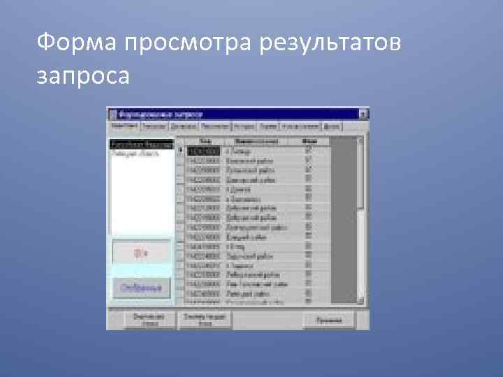 Форма просмотра результатов запроса 