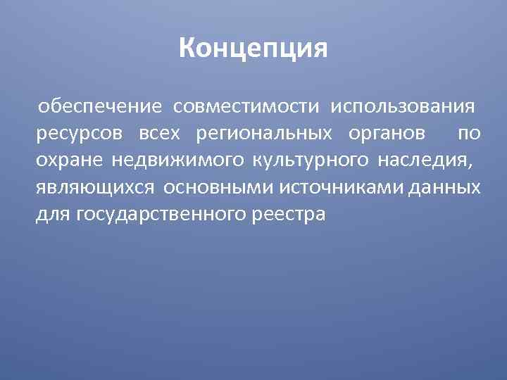 Концепция обеспечение совместимости использования ресурсов всех региональных органов по охране недвижимого культурного наследия, являющихся