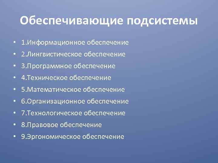 Обеспечивающие подсистемы • 1. Информационное обеспечение • 2. Лингвистическое обеспечение • 3. Программное обеспечение