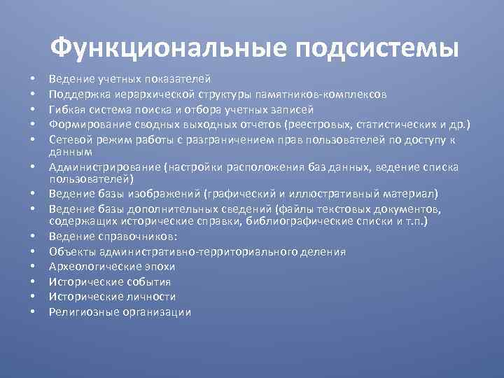 Функциональные подсистемы • • • • Ведение учетных показателей Поддержка иерархической структуры памятников-комплексов Гибкая