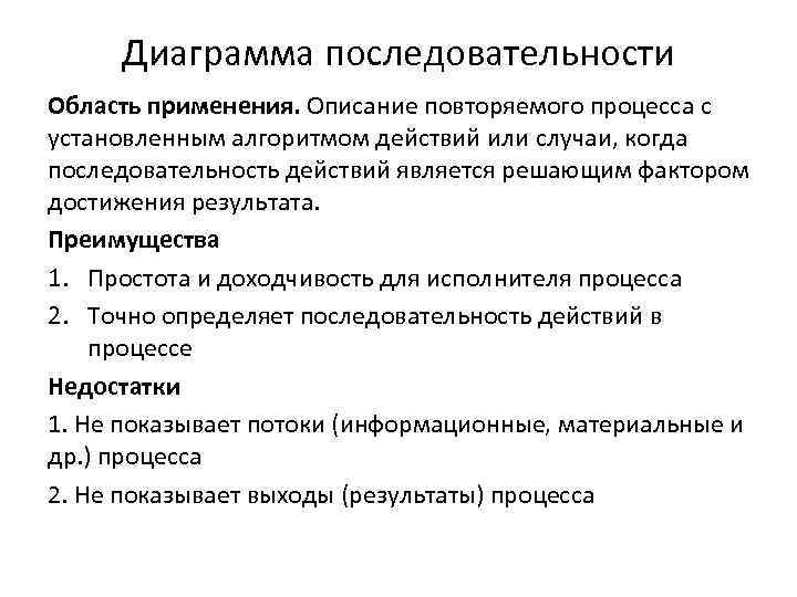 Диаграмма последовательности Область применения. Описание повторяемого процесса с установленным алгоритмом действий или случаи, когда