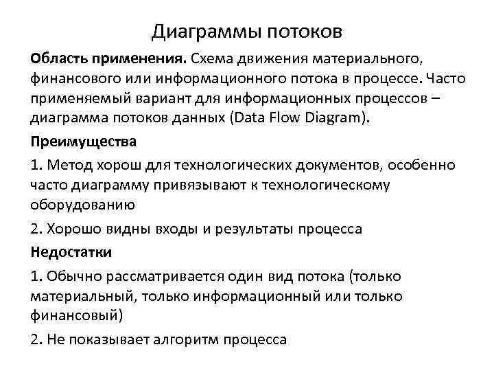 Диаграммы потоков Область применения. Схема движения материального, финансового или информационного потока в процессе. Часто