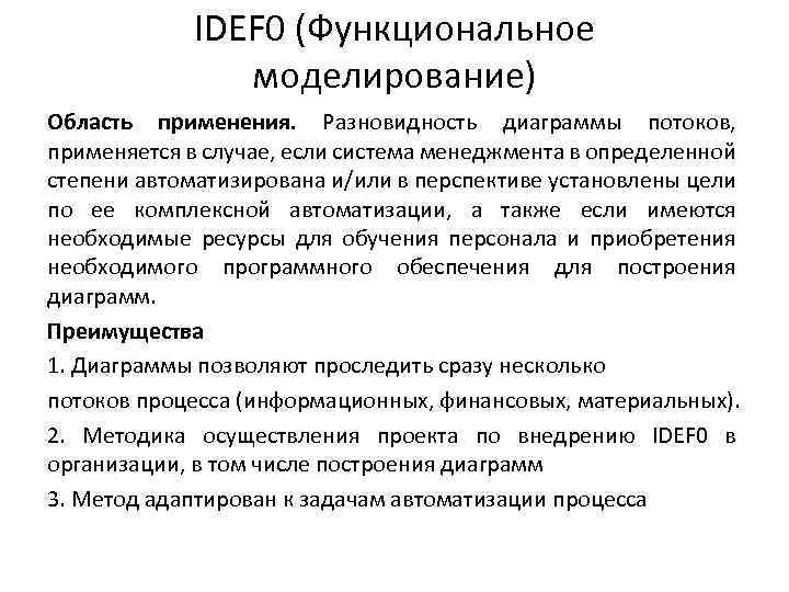 IDEF 0 (Функциональное моделирование) Область применения. Разновидность диаграммы потоков, применяется в случае, если система