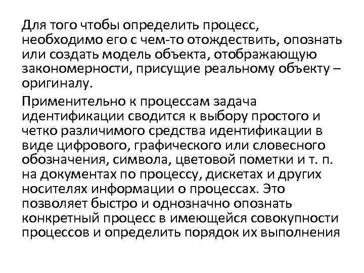 Для того чтобы определить процесс, необходимо его с чем-то отождествить, опознать или создать модель