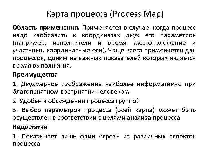 Карта процесса (Process Map) Область применения. Применяется в случае, когда процесс надо изобразить в