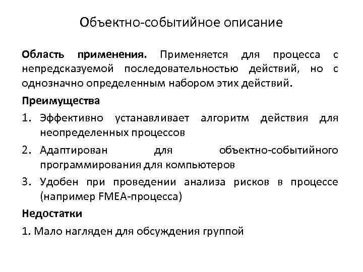 Объектно-событийное описание Область применения. Применяется для процесса с непредсказуемой последовательностью действий, но с однозначно