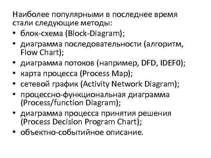 Наиболее популярными в последнее время стали следующие методы: • блок-схема (Block-Diagram); • диаграмма последовательности