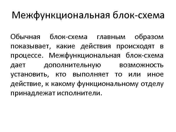 Межфункциональная блок-схема Обычная блок-схема главным образом показывает, какие действия происходят в процессе. Межфункциональная блок-схема