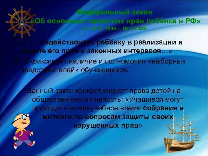 Федеральный закон «Об основных гарантиях прав ребёнка в РФ» от 24. 07. 1998 г.