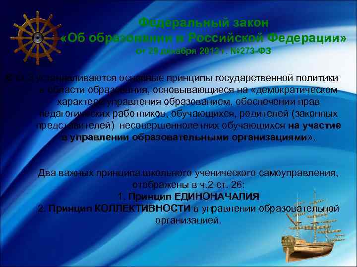 Федеральный закон «Об образовании в Российской Федерации» от 29 декабря 2012 г. № 273