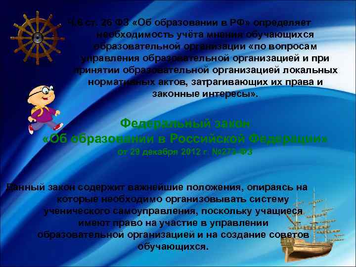 Ч. 6 ст. 26 ФЗ «Об образовании в РФ» определяет необходимость учёта мнения обучающихся