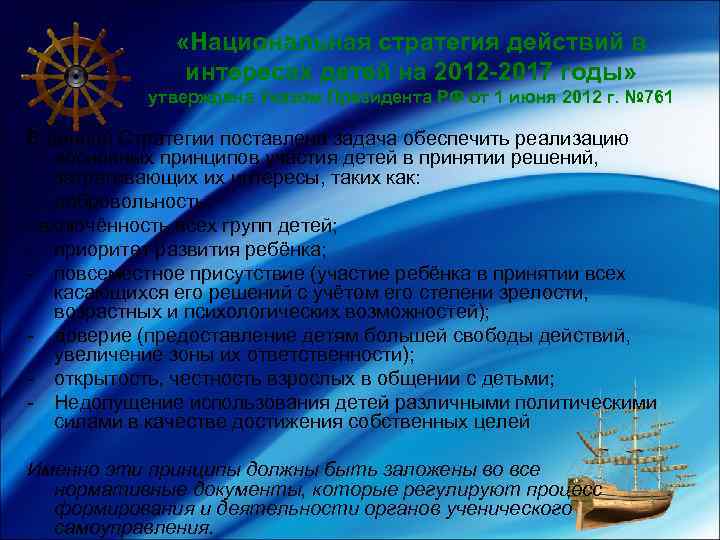  «Национальная стратегия действий в интересах детей на 2012 -2017 годы» утверждена Указом Президента