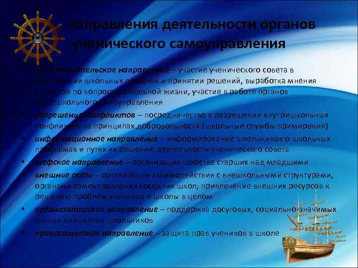 направления деятельности органов ученического самоуправления • • представительское направление – участие ученического совета в