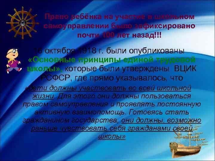 Право ребёнка на участие в школьном самоуправлении было зафиксировано почти 100 лет назад!!! 16