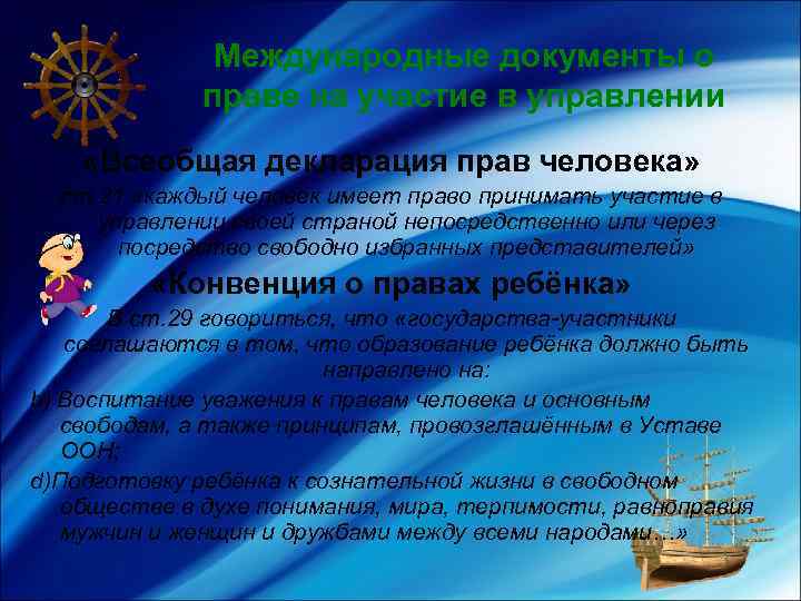 Международные документы о праве на участие в управлении «Всеобщая декларация прав человека» ст. 21