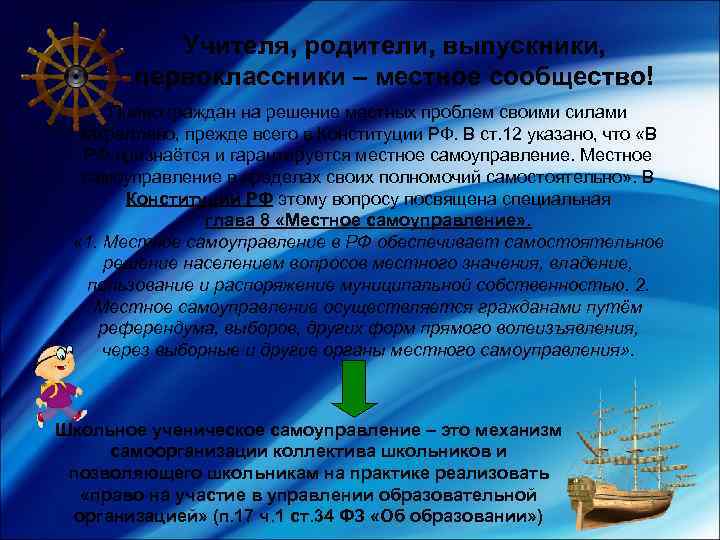 Учителя, родители, выпускники, первоклассники – местное сообщество! Право граждан на решение местных проблем своими